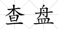 查盤