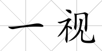 一視