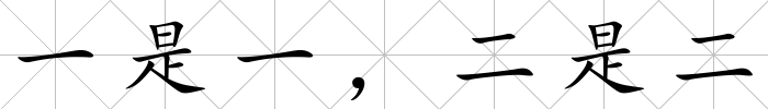 一是一，二是二