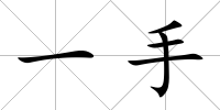 一手