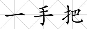 一手把