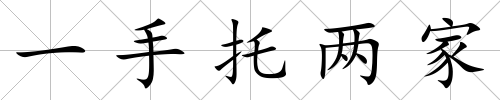 一手托兩家