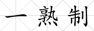 一熟制