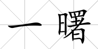 一曙