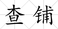 查鋪