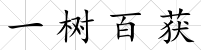 一樹百獲