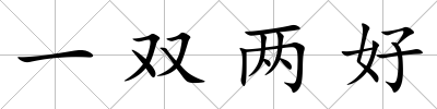 一雙兩好