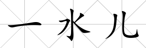 一水兒