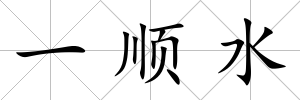 一順水