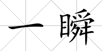 一瞬