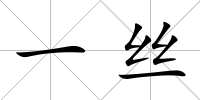 一絲