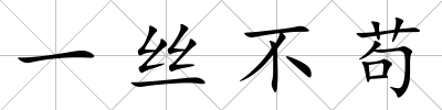一絲不茍