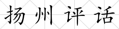 揚州評話