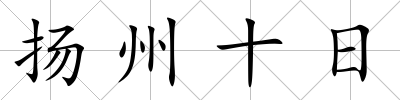 揚(yáng)州十日