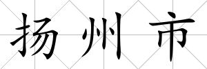 揚州市