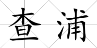查浦
