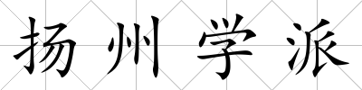 揚(yáng)州學(xué)派