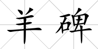 羊碑