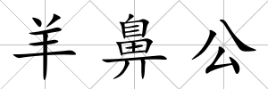 羊鼻公