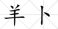 羊卜