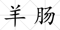 羊腸