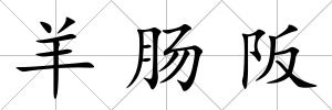 羊腸阪