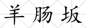 羊腸坂