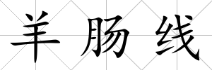 羊腸線