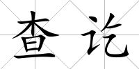 查訖