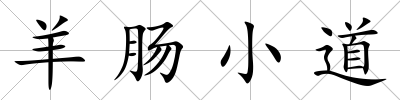 羊腸小道