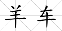 羊車