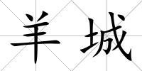 羊城