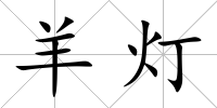 羊燈