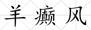 羊癲風