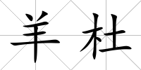 羊杜