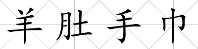 羊肚手巾