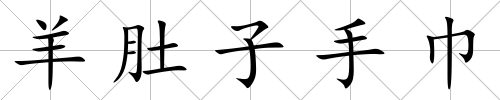 羊肚子手巾