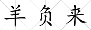 羊負來