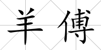 羊傅