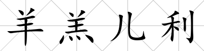 羊羔兒利