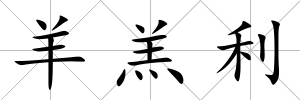 羊羔利