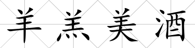羊羔美酒