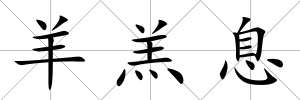 羊羔息