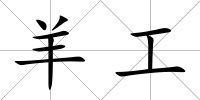 羊工
