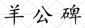 羊公碑