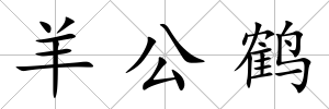羊公鶴