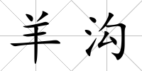 羊溝