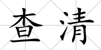 查清