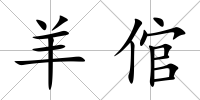 羊倌