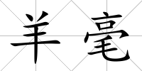 羊毫